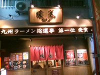 暖暮の烈火ラーメン！！ 2008/07/23 22:31:00
