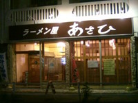 ラーメン屋あさひの、うまカラらーめん！！ 2008/08/06 22:29:20