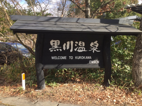 黒川温泉でのんびりと 黒川温泉でのんびりと
