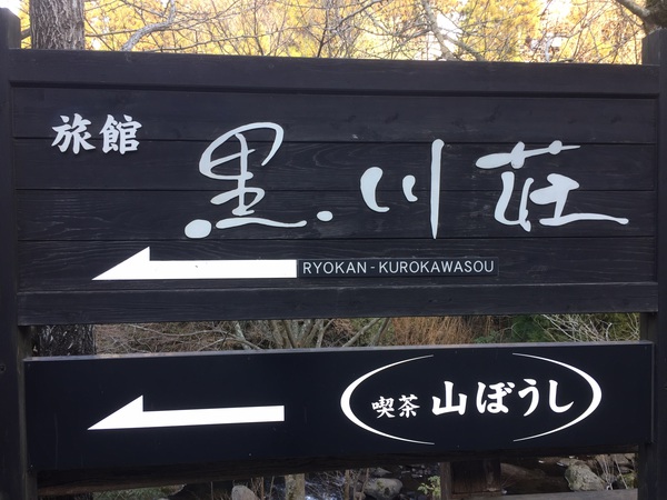 黒川温泉でのんびりと 黒川温泉でのんびりと