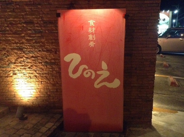 親切な動物病院、そしてひのえで乾杯 (*^^*) 親切な動物病院、そしてひのえで乾杯 (*^^*)