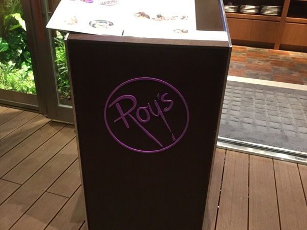 ハワイからやってきたレストランRoys ハワイからやってきたレストランRoys