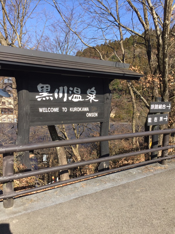 黒川温泉一日目 (^ ^) 黒川温泉一日目 (^ ^)