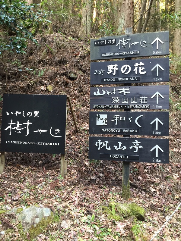 黒川温泉のお宿「 樹やしき 」さん 黒川温泉のお宿「 樹やしき 」さん