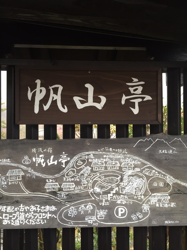 黒川温泉のお宿「 帆山亭」さん 黒川温泉のお宿「 帆山亭」さん