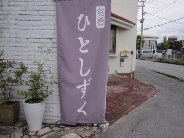 北谷「 ひとしずく 」でランチ懐石 北谷「 ひとしずく 」でランチ懐石