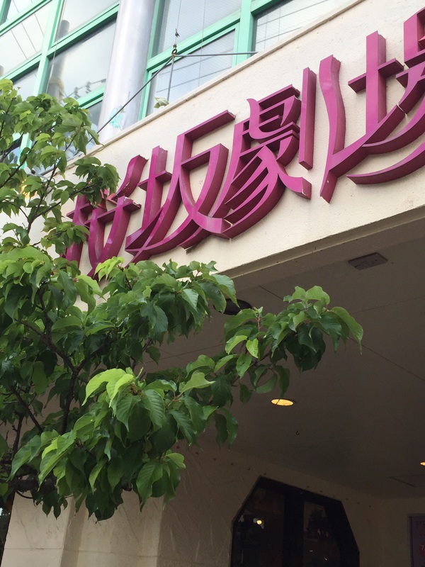 貴重な休日、桜坂劇場へGO (^ ^) 貴重な休日、桜坂劇場へGO (^ ^)