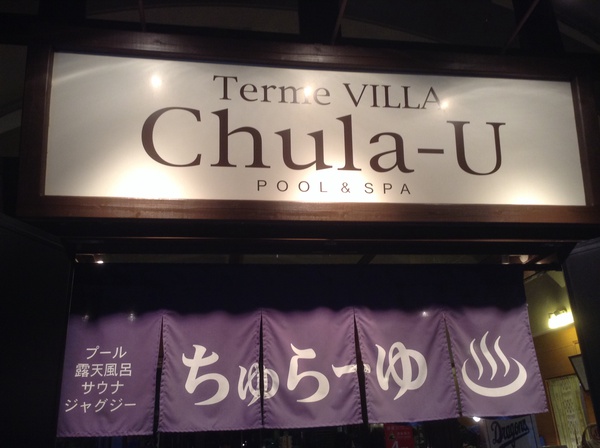 ほっこり、ちゅら湯と素敵なお店
