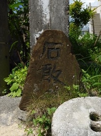 小禄歩いてて気づけば石敢當ばかり見てた件 ~後編~ 小禄歩いてて気づけば石敢當ばかり見てた件 ~後編~