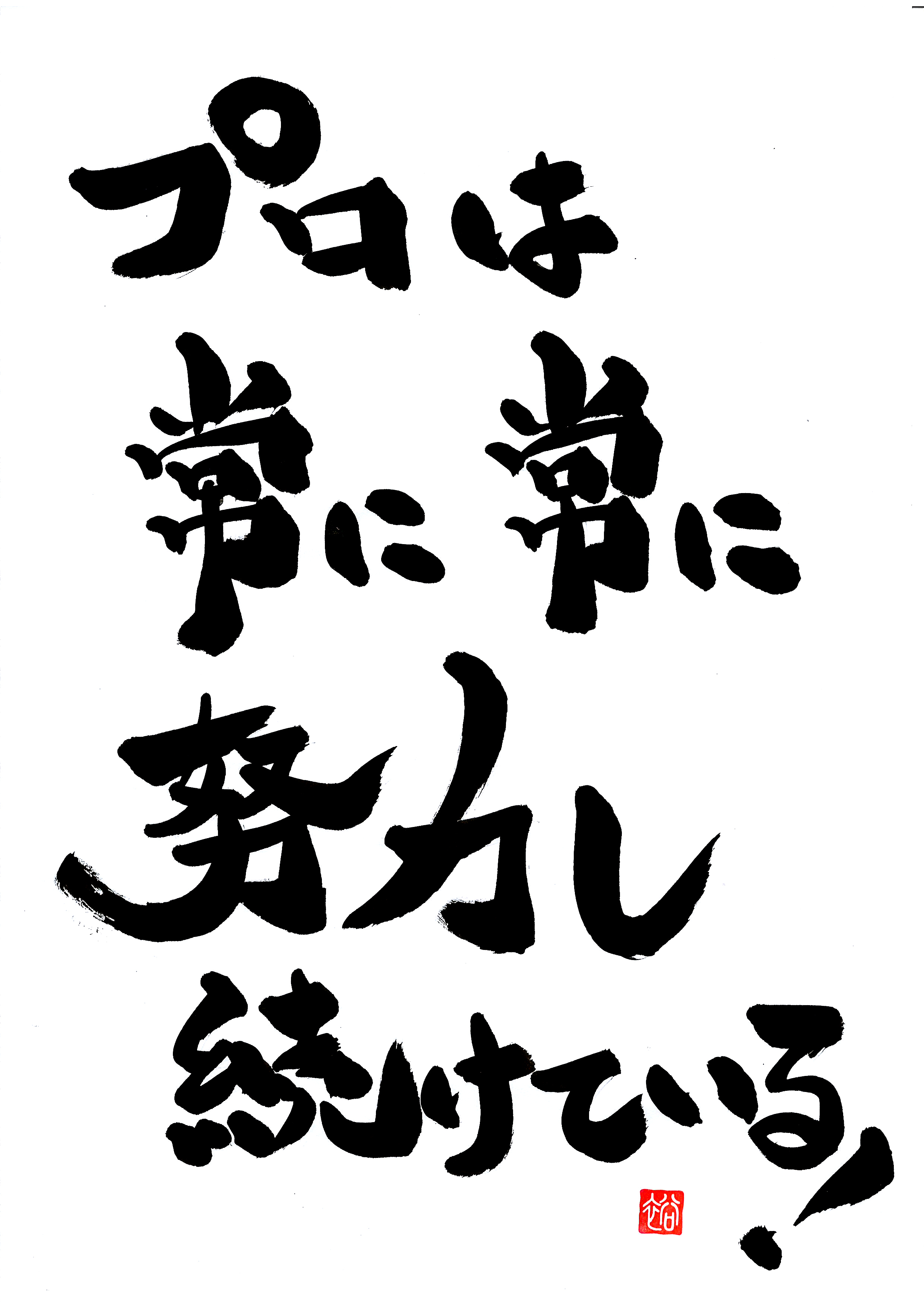 プロは常に 沖縄発 元気が出る筆文字言葉