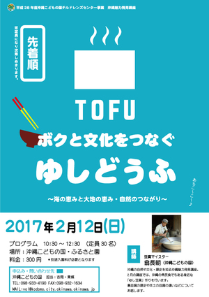 沖縄魅力発見講座「ゆし豆腐」参加者募集中！