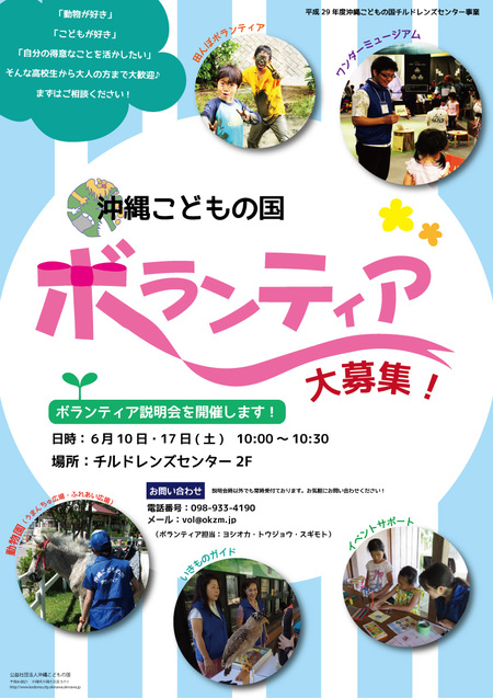「沖縄こどもの国ボランティア説明会」を開催します！