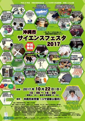 大型科学体験イベント 沖縄市サイエンスフェスタ開催のおしらせ♪ 大型科学体験イベント 沖縄市サイエンスフェスタ開催のおしらせ♪