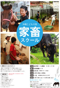 『沖縄こどもの国家畜スクール』参加者大募集のお知らせ♪