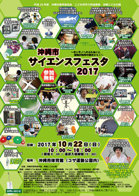 大型科学体験イベント 沖縄市サイエンスフェスタ開催のおしらせ♪