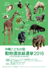 「動物選抜総選挙2016」を開催します！