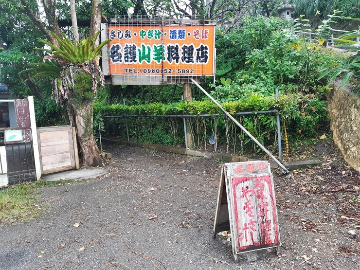 名護山羊料理店 名護山羊料理店
