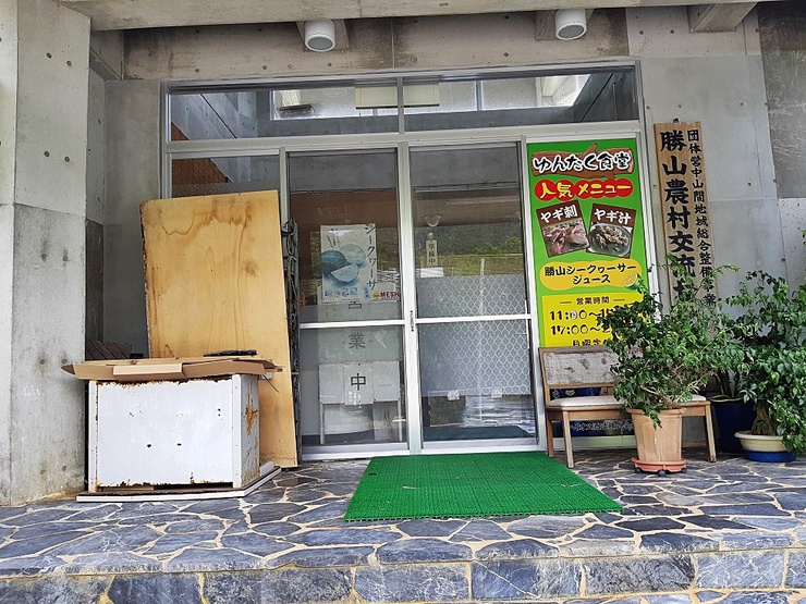 勝山農産交流センター ゆんたく食堂 勝山農産交流センター ゆんたく食堂