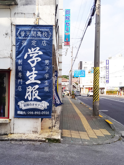 沖縄男子学生服