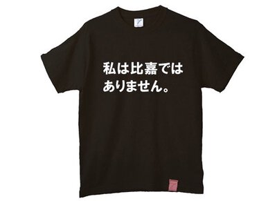 比嘉ではありません。