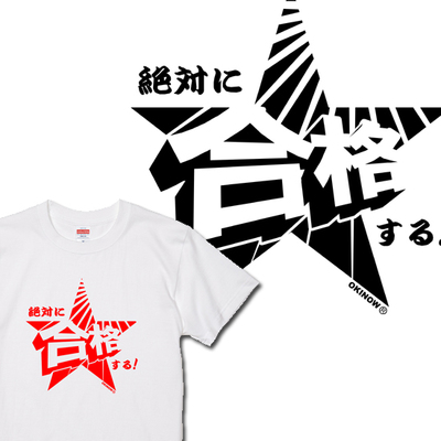 受験生の応援グッズ