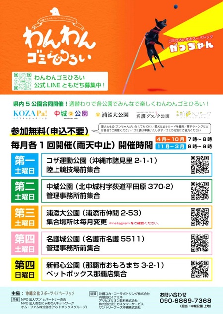 「わんわんゴミひろい」第一土曜日 ~ 第四土曜日の開催です・・・明日は「中城公園」です! 「わんわんゴミひろい」第一土曜日 ~ 第四土曜日の開催です・・・明日は「中城公園」です!