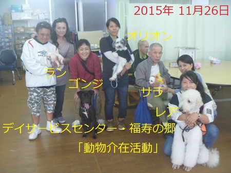 「動物介在活動」訪問しました・・・デイサービス「福寿の郷」 「動物介在活動」訪問しました・・・デイサービス「福寿の郷」