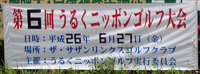 第6回うるくニッポンゴルフ大会 第6回うるくニッポンゴルフ大会