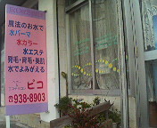 ヘアー＆エステサロン・ピコ　（沖縄市） 2008/07/03 14:17:00