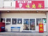 味美牛　　（沖縄市） 2008/06/26 13:21:00