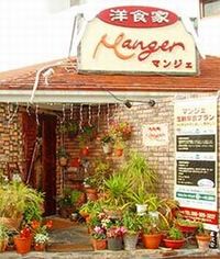 洋食家 マンジェ　（北谷町） 2008/06/25 12:15:00