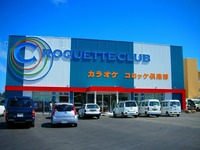 コロッケ倶楽部　（うるま市） 2008/07/03 01:37:00