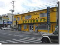 宜野湾自動車学校　（スクール） 2009/08/22 08:20:00