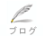 日記