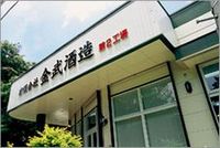 金武酒造　（金武町） 2008/06/28 09:20:00