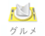 ぐるなび