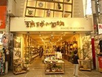 琉球の宝物　（浦添市）