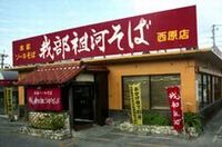 我部祖河そば　（沖縄そば） 2009/09/03 13:26:00