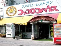 コッコロコハウス　（レストラン） 2009/08/20 11:13:00