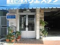 ウエスタンホテル　（沖縄市） 2008/06/29 16:22:00