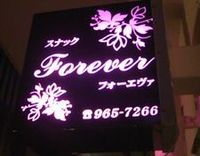 Forever フォーエヴァー　（うるま市）