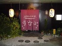 お酒と小料理　うない　（宜野湾市） 2008/07/02 06:51:00