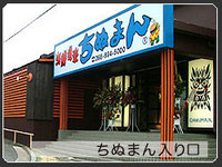 ちぬまん　美里店　（沖縄市） 2008/07/02 13:22:00