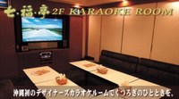 七・福・亭カラオケBOY　（西原町） 2008/07/05 10:10:00