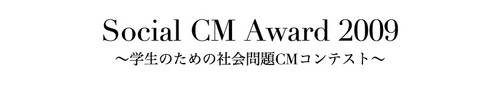 学生のための社会問題CMコンテスト