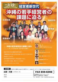 「沖縄の若手経営者の課題に迫る」