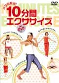 メタボ解消!10分間エクササイズDVD