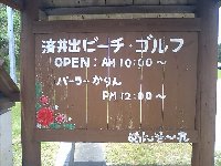 済井出ビーチ