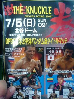 OPBF東洋太平洋バンタム級王者「サーシャ・バクティン」