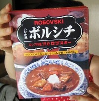 ボルシチっ!